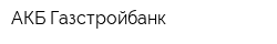 АКБ Газстройбанк