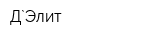 Д`Элит