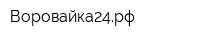 Воровайка24рф