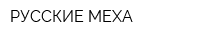 РУССКИЕ МЕХА