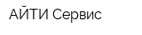 АЙТИ Сервис