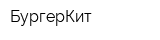 БургерКит