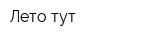 Лето тут