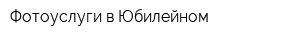 Фотоуслуги в Юбилейном