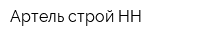 Артель строй-НН