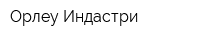 Орлеу Индастри
