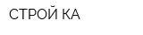 СТРОЙ-КА