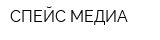 СПЕЙС МЕДИА