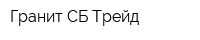 Гранит-СБ Трейд