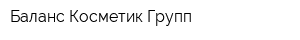 Баланс Косметик Групп