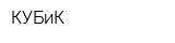 КУБиК