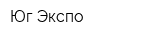 Юг-Экспо