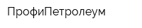 ПрофиПетролеум