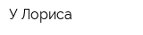У Лориса