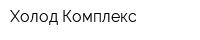 Холод Комплекс