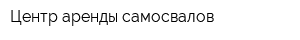 Центр аренды самосвалов
