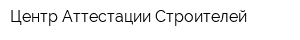 Центр Аттестации Строителей