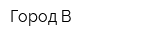 Город-В