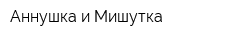 Аннушка и Мишутка