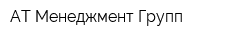 АТ Менеджмент Групп