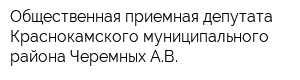 Общественная приемная депутата Краснокамского муниципального района Черемных АВ