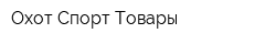 Охот-Спорт-Товары