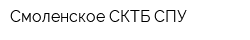 Смоленское СКТБ СПУ