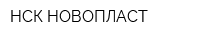 НСК НОВОПЛАСТ