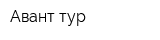 Авант-тур