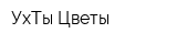 УхТы-Цветы