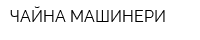 ЧАЙНА МАШИНЕРИ