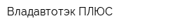 Владавтотэк ПЛЮС
