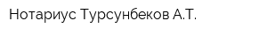 Нотариус Турсунбеков АТ