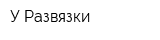 У Развязки