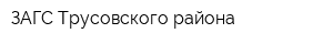 ЗАГС Трусовского района