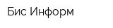 Бис Информ