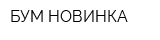 БУМ НОВИНКА