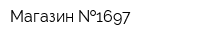 Магазин  1697
