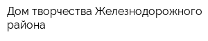 Дом творчества Железнодорожного района