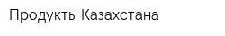 Продукты Казахстана
