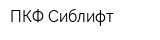 ПКФ Сиблифт