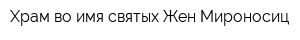 Храм во имя святых Жен-Мироносиц