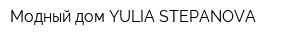 Модный дом YULIA STEPANOVA
