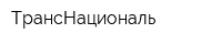 ТрансНациональ