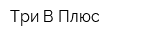 Три-В Плюс
