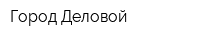 Город Деловой