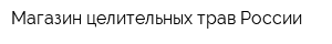 Магазин целительных трав России