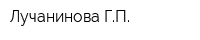 Лучанинова ГП
