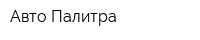 Авто-Палитра
