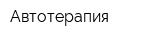 Автотерапия